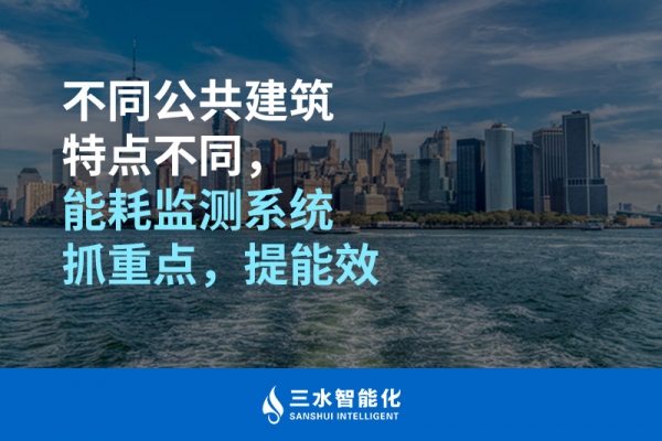 不同公共建筑特點不同，能耗監(jiān)測系統(tǒng)抓重點，提能效