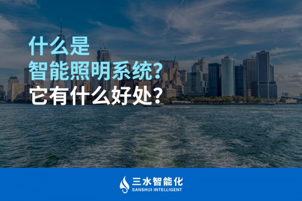什么是智能照明系統(tǒng)？它有什么好處？