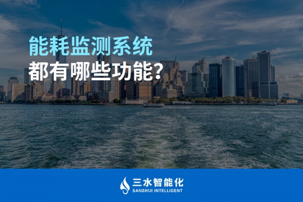 能耗監(jiān)測系統(tǒng)都有哪些功能？