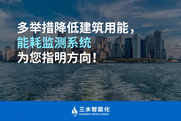 多舉措降低建筑用能，能耗監(jiān)測系統(tǒng)為您指明方向！