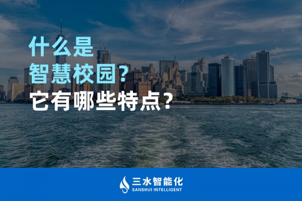 什么是智慧校園？它有哪些特點(diǎn)？