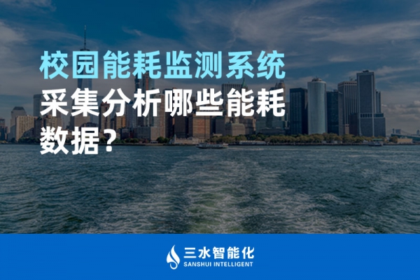 校園能耗監(jiān)測系統(tǒng)采集分析哪些能耗數(shù)據(jù)？
