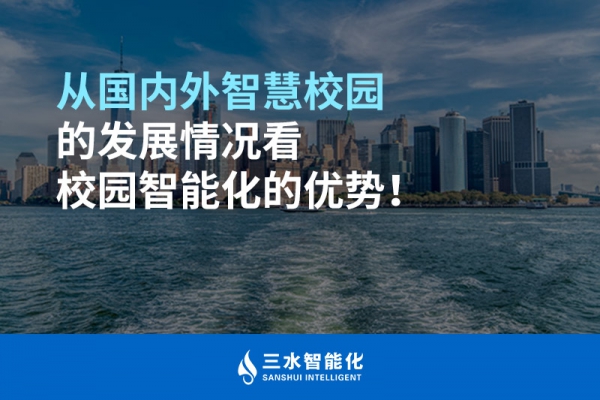 從國內(nèi)外智慧校園的發(fā)展情況看校園智能化的優(yōu)勢！