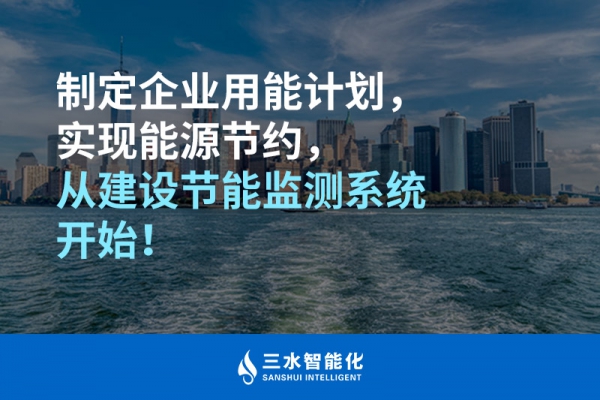 制定企業(yè)用能計劃，實現(xiàn)能源節(jié)約，從建設節(jié)能監(jiān)測系統(tǒng)開始！
