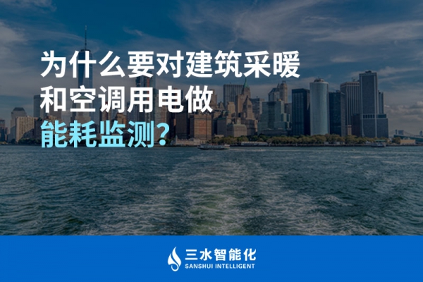 為什么要對建筑采暖和空調(diào)用電做能耗監(jiān)測？