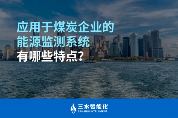 應(yīng)用于煤炭企業(yè)的能源監(jiān)測系統(tǒng)有哪些特點(diǎn)？