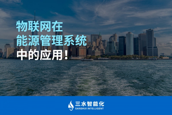 物聯(lián)網(wǎng)在能源管理系統(tǒng)中的應(yīng)用！