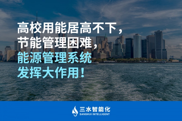 高校用能居高不下，節(jié)能管理困難，能源管理系統(tǒng)發(fā)揮大作用！