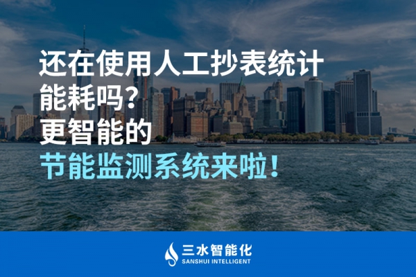還在使用人工抄表統(tǒng)計能耗嗎？更智能的節(jié)能監(jiān)測系統(tǒng)來啦！