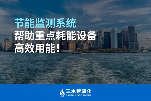 節(jié)能監(jiān)測(cè)系統(tǒng)幫助重點(diǎn)耗能設(shè)備高效用能！
