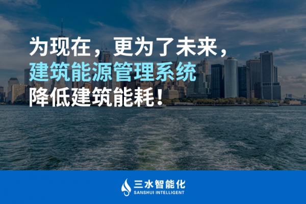 為現(xiàn)在，更為了未來，建筑能源管理系統(tǒng)降低建筑能耗！