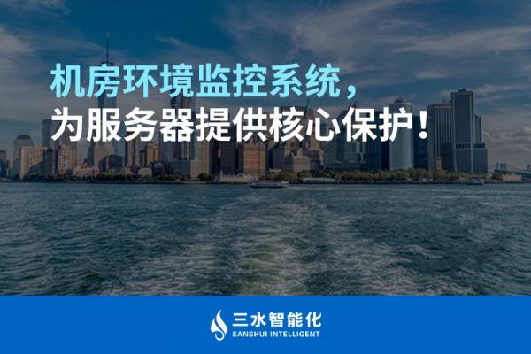 機(jī)房環(huán)境監(jiān)控系統(tǒng)，為服務(wù)器提供核心保護(hù)！