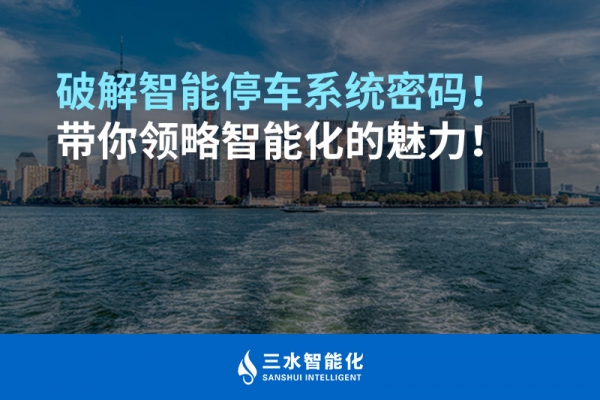 破解智能停車系統(tǒng)密碼！帶你領(lǐng)略智能化的魅力！