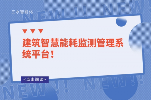 建筑智慧能耗監(jiān)測管理系統(tǒng)平臺！