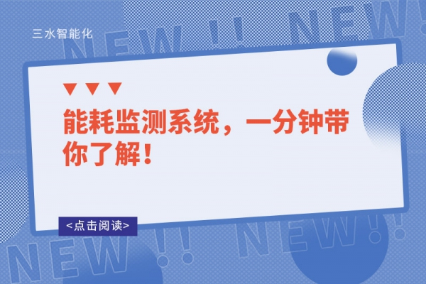 能耗監(jiān)測(cè)系統(tǒng)，一分鐘帶你了解！