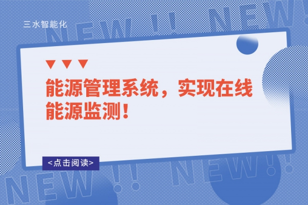 能源管理系統(tǒng)，實現(xiàn)在線能源監(jiān)測！