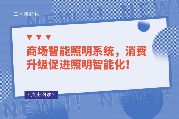 商場(chǎng)智能照明系統(tǒng)，消費(fèi)升級(jí)促進(jìn)照明智能化！
