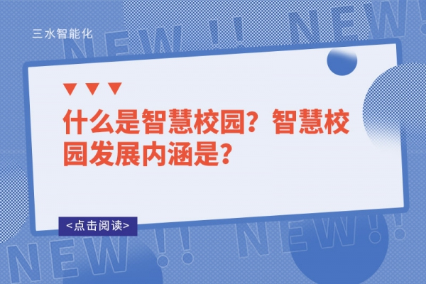 什么是智慧校園？智慧校園發(fā)展內(nèi)涵是？