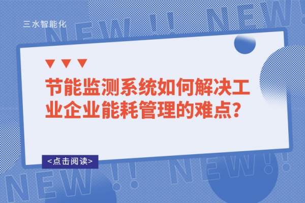 節(jié)能監(jiān)測(cè)系統(tǒng)如何解決工業(yè)企業(yè)能耗管理的難點(diǎn)？