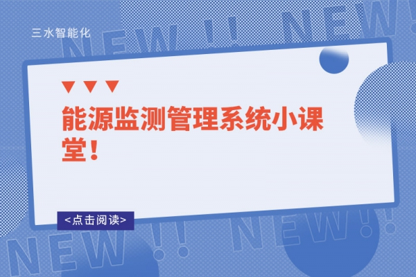 能源監(jiān)測(cè)管理系統(tǒng)小課堂！