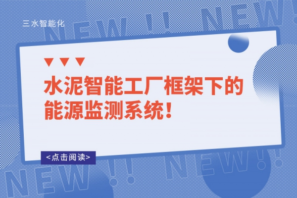 水泥智能工廠框架下的能源監(jiān)測系統(tǒng)！