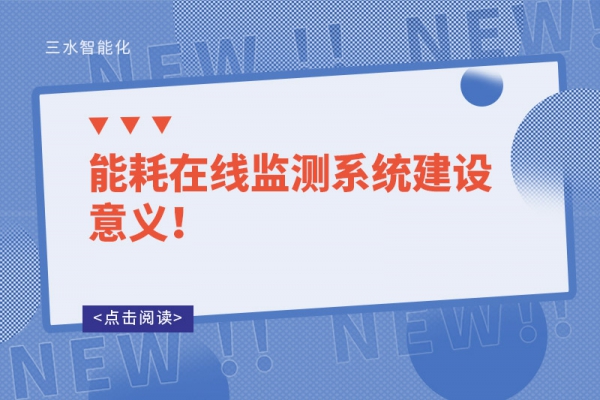 能耗在線監(jiān)測系統(tǒng)建設(shè)意義！