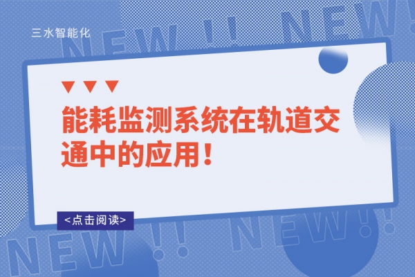 能耗監(jiān)測(cè)系統(tǒng)在軌道交通中的應(yīng)用！