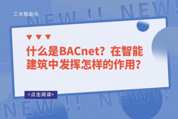 什么是BACnet？在智能建筑中發(fā)揮怎樣的作用？