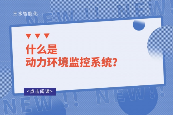什么是動力環(huán)境監(jiān)控系統(tǒng)？