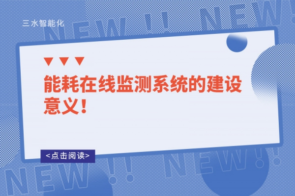 能耗在線監(jiān)測(cè)系統(tǒng)的建設(shè)意義！