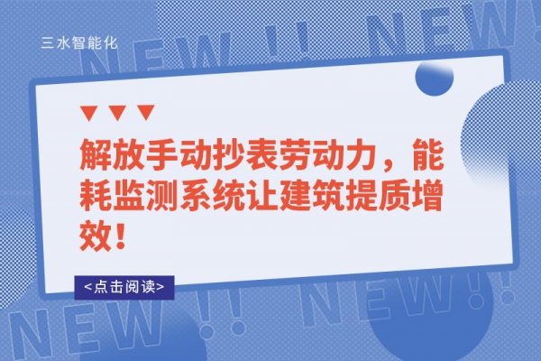 解放手動(dòng)抄表勞動(dòng)力，能耗監(jiān)測(cè)系統(tǒng)讓建筑提質(zhì)增效！