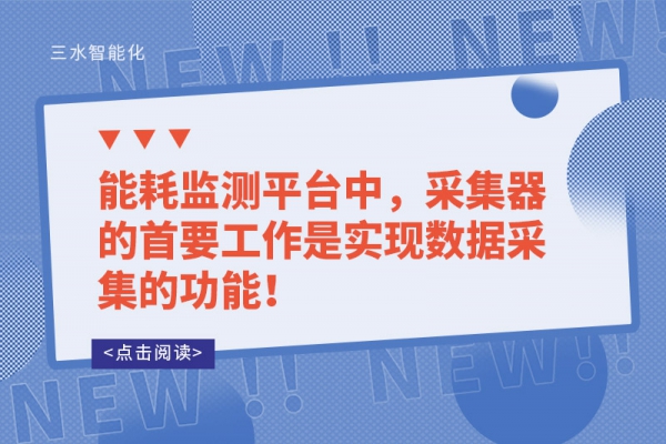 能耗監(jiān)測平臺中，采集器的首要工作是實現(xiàn)數(shù)據(jù)采集的功能！