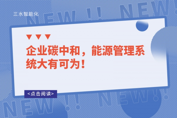企業(yè)碳中和，能源管理系統(tǒng)大有可為！