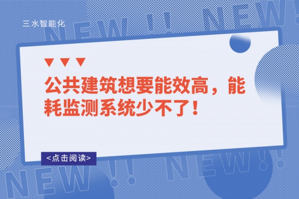 公共建筑想要能效高，能耗監(jiān)測(cè)系統(tǒng)少不了！