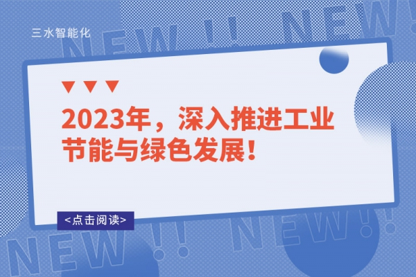 2023年，深入推進(jìn)工業(yè)節(jié)能與綠色發(fā)展！