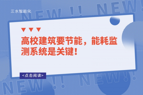 高校建筑要節(jié)能，能耗監(jiān)測(cè)系統(tǒng)是關(guān)鍵！