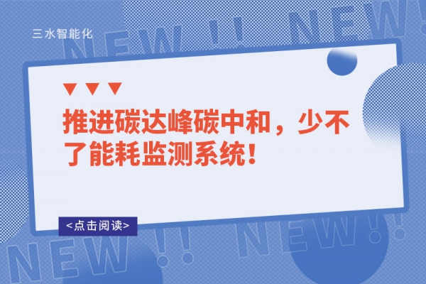 推進(jìn)碳達(dá)峰碳中和，少不了能耗監(jiān)測(cè)系統(tǒng)！
