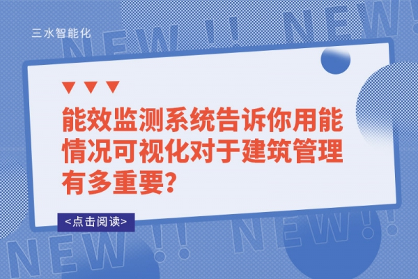 能效監(jiān)測(cè)系統(tǒng)告訴你用能情況可視化對(duì)于建筑管理有多重要？