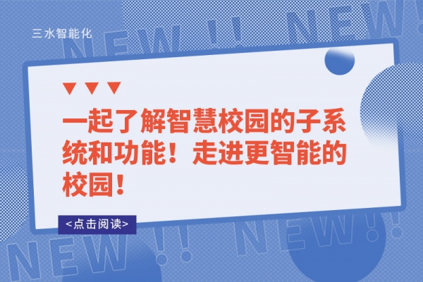 一起了解智慧校園的子系統(tǒng)和功能！走進(jìn)更智能的校園！