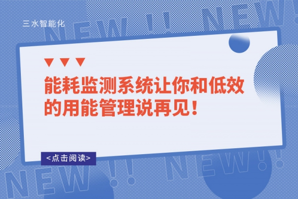 能耗監(jiān)測(cè)系統(tǒng)讓你和低效的用能管理說再見！