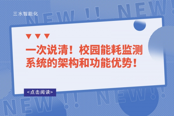 一次說清！校園能耗監(jiān)測(cè)系統(tǒng)的架構(gòu)和功能優(yōu)勢(shì)！