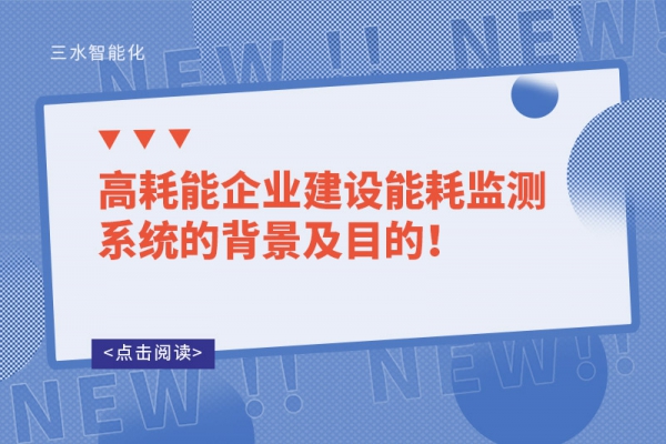 高耗能企業(yè)建設(shè)能耗監(jiān)測系統(tǒng)的背景及目的！