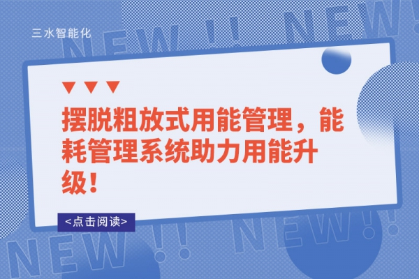 擺脫粗放式用能管理，能耗管理系統(tǒng)助力用能升級！