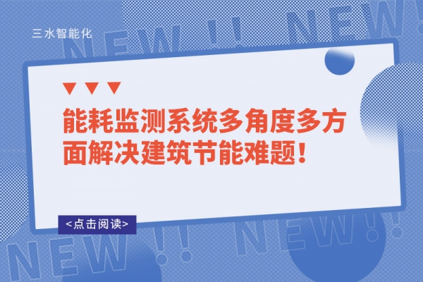 能耗監(jiān)測系統(tǒng)多角度多方面解決建筑節(jié)能難題！