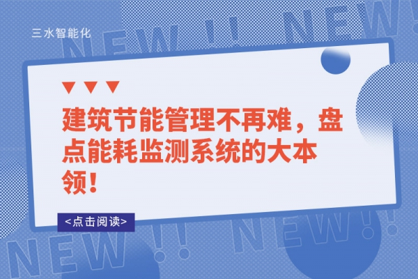建筑節(jié)能管理不再難，盤點能耗監(jiān)測系統(tǒng)的大本領(lǐng)！