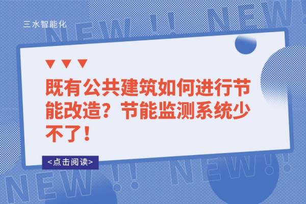 既有公共建筑如何進(jìn)行節(jié)能改造？節(jié)能監(jiān)測(cè)系統(tǒng)少不了！