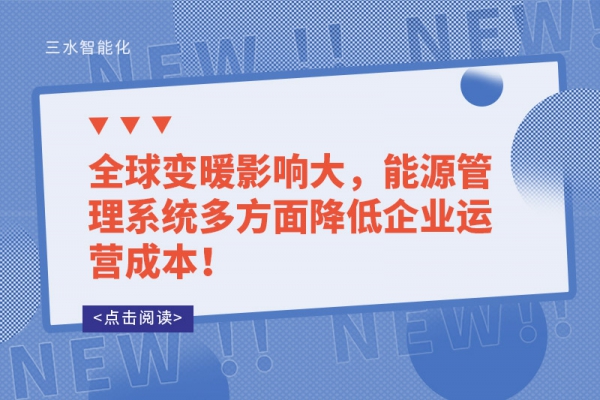 全球變暖影響大，能源管理系統(tǒng)多方面降低企業(yè)運營成本！