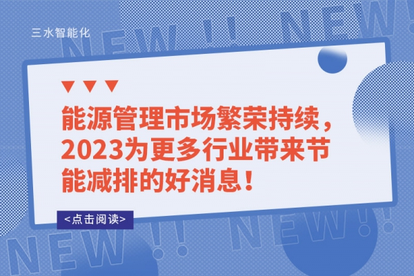 能源管理市場繁榮持續(xù)，2023為更多行業(yè)帶來節(jié)能減排的好消息！