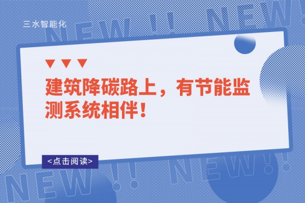 建筑降碳路上，有節(jié)能監(jiān)測(cè)系統(tǒng)相伴！