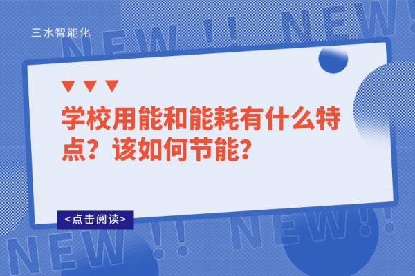 學(xué)校用能和能耗有什么特點？該如何節(jié)能？
